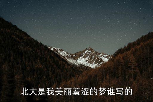 王海桐，北大是我美麗羞澀的夢誰寫的
