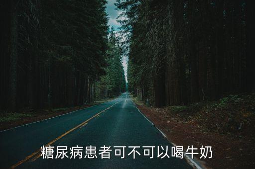 糖尿病人能喝牛奶嗎，糖尿病患者能喝牛奶麼
