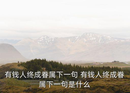 有錢人終成眷屬下一句 有錢人終成眷屬下一句是什么