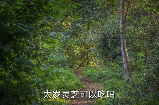 太歲靈芝，一種叫太歲的菌類到底是什么