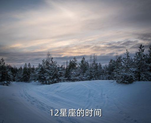 十二星座日期，十二星座跟日期