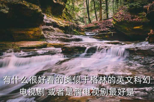 英語電視劇，適合學英語的美劇有什么