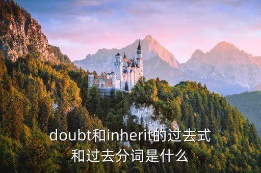 doubt和inherit的過去式和過去分詞是什么