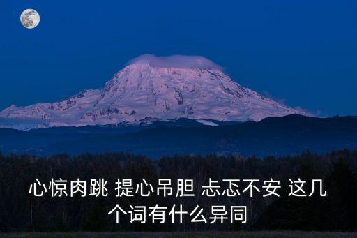 提心吊膽的意思，提心吊膽的吊查字義
