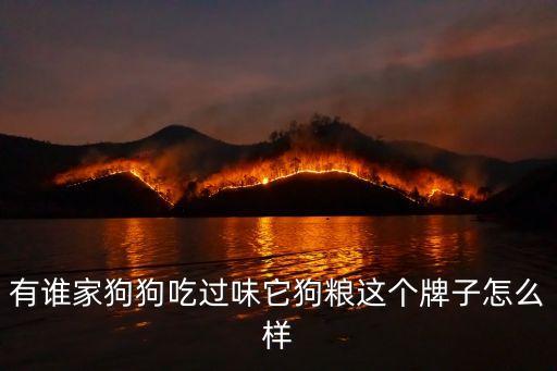 有誰家狗狗吃過味它狗糧這個牌子怎么樣