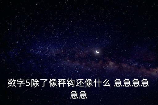 數字5像什么，數字15看起來像什么