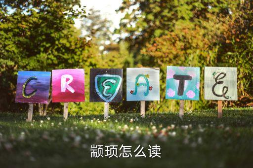 顓頊，顓頊是什么意思怎么讀
