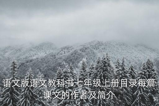 語文版語文教科書七年級上冊目錄每篇課文的作者及簡介