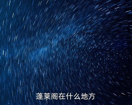 蓬萊閣在什么地方