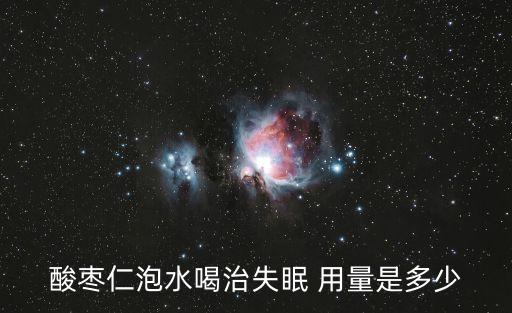 酸棗仁用量，酸棗仁湯的用量