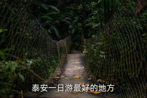 泰安一日游最好的地方
