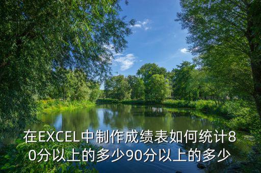 在EXCEL中制作成績表如何統計80分以上的多少90分以上的多少