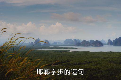 邯鄲學(xué)步的造句
