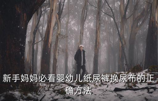 新手媽媽必看嬰幼兒紙尿褲換尿布的正確方法