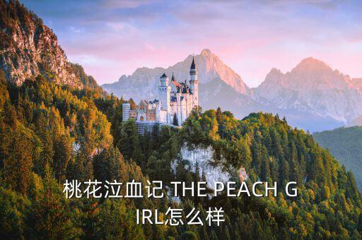 桃花泣血記 THE PEACH GIRL怎么樣