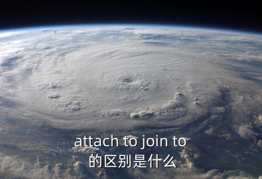 attachto，attach to與appeal to區別