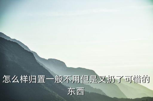歸置，如何歸置行李箱