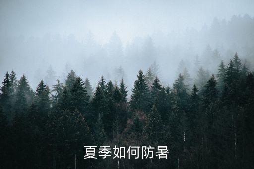 夏季如何防暑