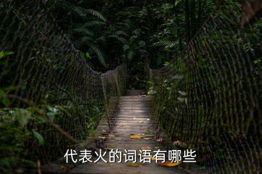 形容火的詞語，有什么形容火的詞語 有沒有關于形容火焰的詞語