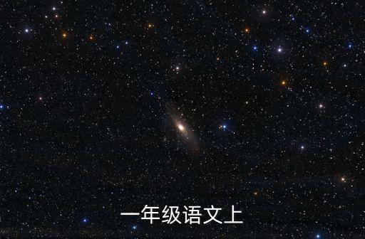 一年級語文上