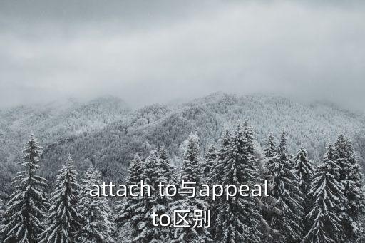 attach to與appeal to區(qū)別