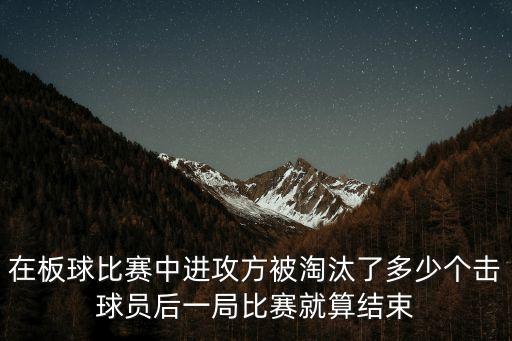 在板球比賽中進攻方被淘汰了多少個擊球員后一局比賽就算結束
