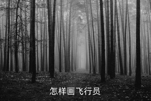 怎樣畫飛行員