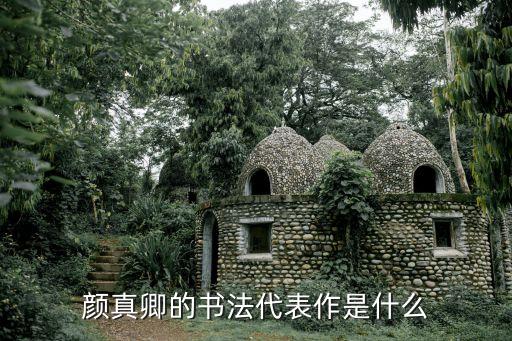 顏真卿真跡，中國書法作家顏真卿有哪些作品