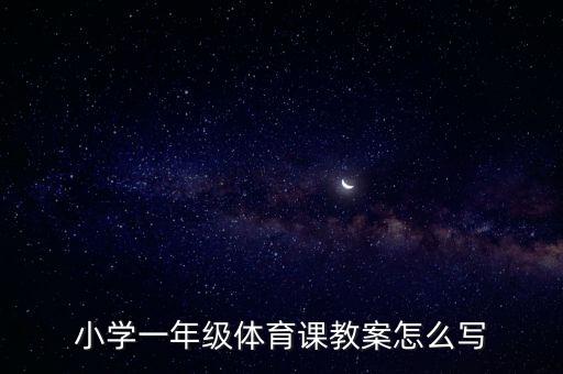 小學一年級體育課教案怎么寫