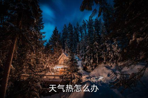 如何防暑，避暑應該采取什么措施