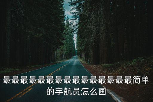 最最最最最最最最最最最最最最最簡單的宇航員怎么畫