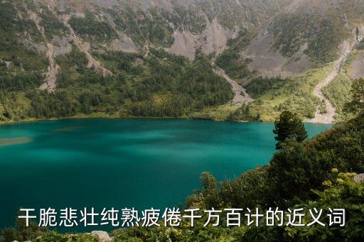 悲壯的近義詞，悲壯的近義詞