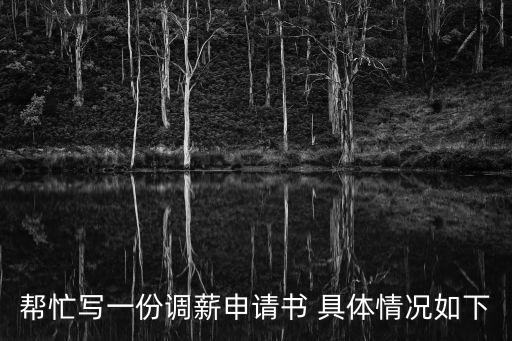 加薪申請表，如何寫申請加工資的范文