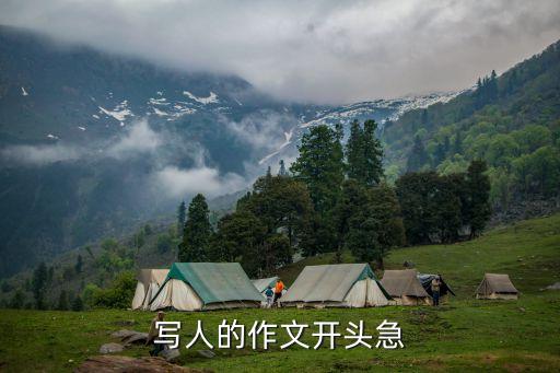 寫人作文開頭，有什么寫人的作文開頭