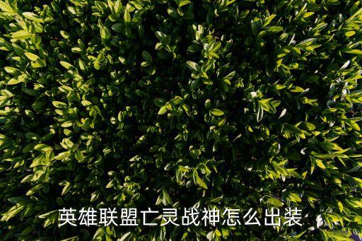 塞恩出裝，英雄聯(lián)盟塞恩上單出什么攻擊裝備好