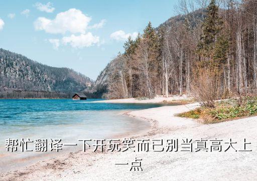 玩笑而已，開個玩笑而已 用英語怎么說