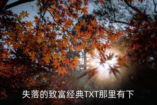 失落的致富經(jīng)典，全球三大財富書是什么