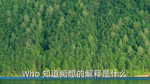 Who 知道癡想的解釋是什么