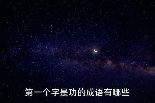 第一個(gè)字是功的成語有哪些