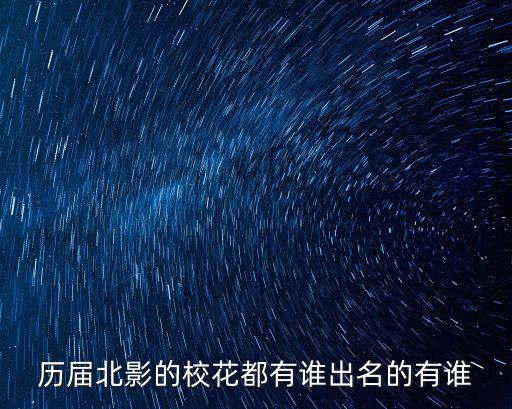 歷屆北影的校花都有誰出名的有誰