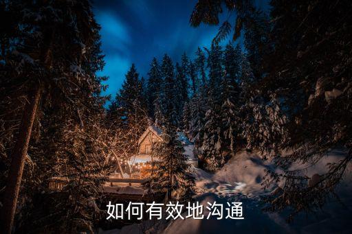 有效溝通，如何去溝通最有效