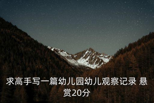 求高手寫一篇幼兒園幼兒觀察記錄 懸賞20分
