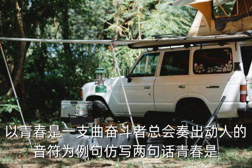 奮斗者正青春，青春是一支曲奮斗者總會奏出動人的音符仿寫一句