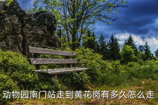 黃花崗在哪里，動物園南門站走到黃花崗有多久怎么走