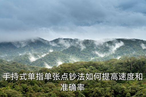 手持式單指單張點鈔法如何提高速度和準確率
