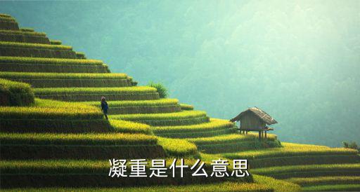 凝重的意思，凝重的反義詞