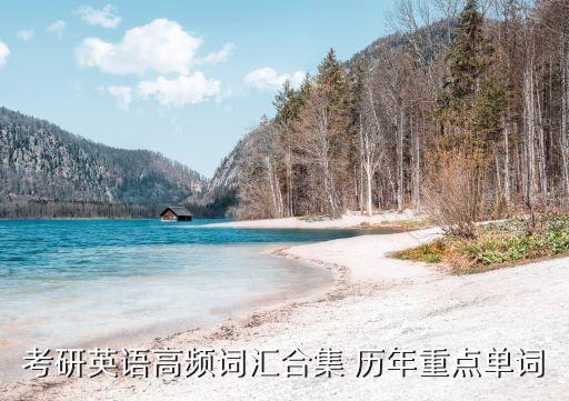 考研高頻詞匯，考研用的單詞帶音標最好