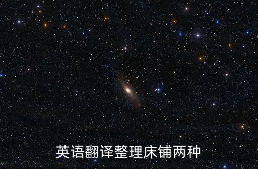 英語翻譯整理床鋪兩種