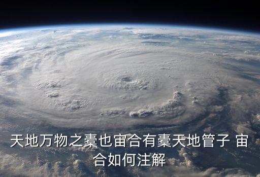 宙合，天地萬物之橐也宙合有橐天地管子 宙合如何注解