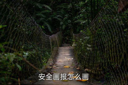 安全畫報怎么畫